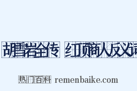 胡雪岩全传·红顶商人反义词是什么意思的图片